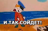 и так сойдёт.png